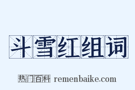 斗雪红组词是什么意思的图片